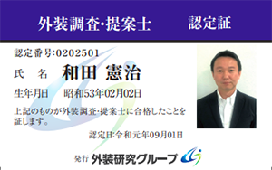 写真：外装調査・提案士 認定証のサンプル
